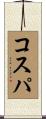 コスパ Scroll