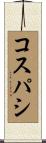 コスパシ Scroll