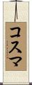 コスマ Scroll