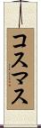 コスマス Scroll