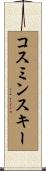 コスミンスキー Scroll