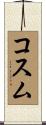 Cosme Scroll