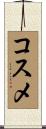 コスメ Scroll