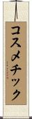 コスメチック Scroll