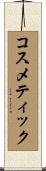 コスメティック Scroll