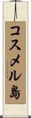 コスメル島 Scroll