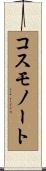 コスモノート Scroll