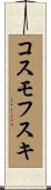 コスモフスキ Scroll