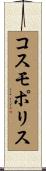 コスモポリス Scroll