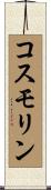 コスモリン Scroll