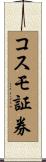 コスモ証券 Scroll