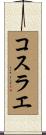 コスラエ Scroll
