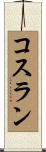 Cothran Scroll