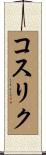 コスリク Scroll
