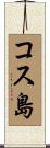 コス島 Scroll
