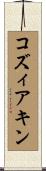 コズィアキン Scroll