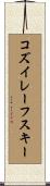 コズイレーフスキー Scroll