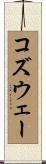 コズウェー Scroll