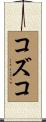 コズコ Scroll
