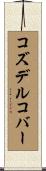 コズデルコバー Scroll