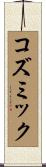 コズミック Scroll