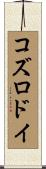 コズロドイ Scroll