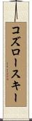 コズロースキー Scroll