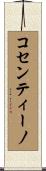 コセンティーノ Scroll