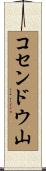コセンドウ山 Scroll