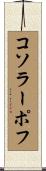 コソラーポフ Scroll