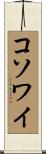 コソワイ Scroll