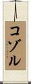 コゾル Scroll