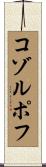 コゾルポフ Scroll