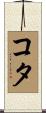 Cota Scroll