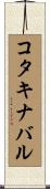 コタキナバル Scroll