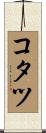 コタツ Scroll
