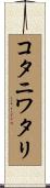 コタニワタリ Scroll