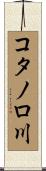 コタノロ川 Scroll