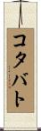 コタバト Scroll