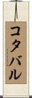 コタバル Scroll
