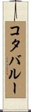 コタバルー Scroll