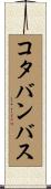 コタバンバス Scroll