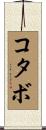 コタボ Scroll