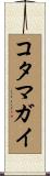 コタマガイ Scroll