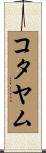 コタヤム Scroll