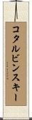 コタルビンスキー Scroll