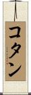 コタン Scroll