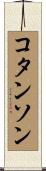 コタンソン Scroll