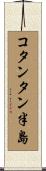 コタンタン半島 Scroll