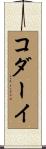 コダーイ Scroll